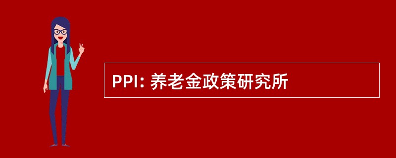 PPI: 养老金政策研究所