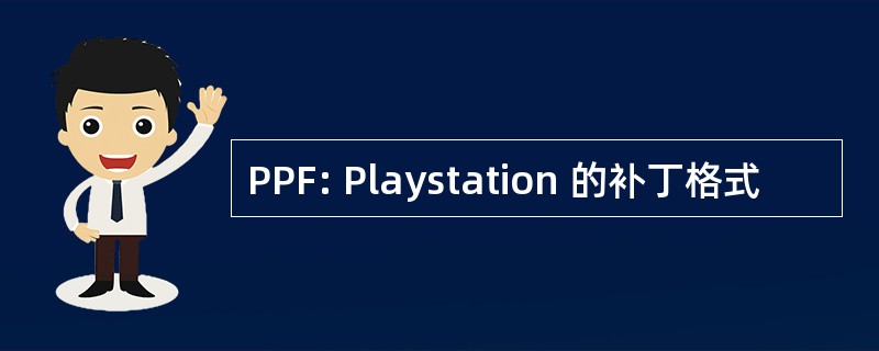 PPF: Playstation 的补丁格式