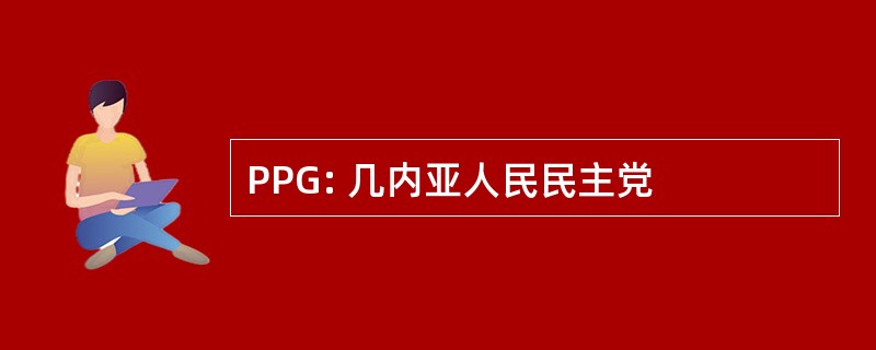 PPG: 几内亚人民民主党