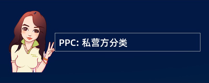 PPC: 私营方分类