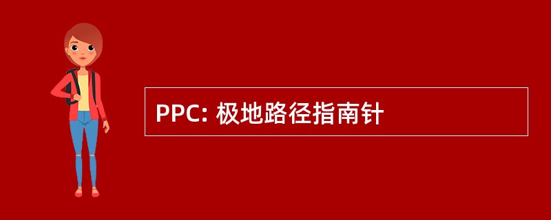 PPC: 极地路径指南针