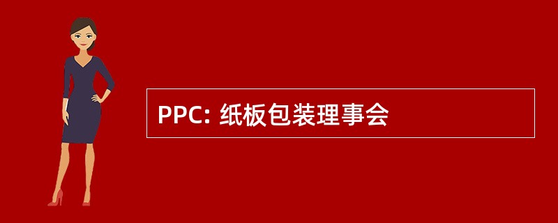 PPC: 纸板包装理事会