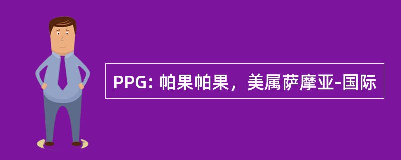 PPG: 帕果帕果，美属萨摩亚-国际