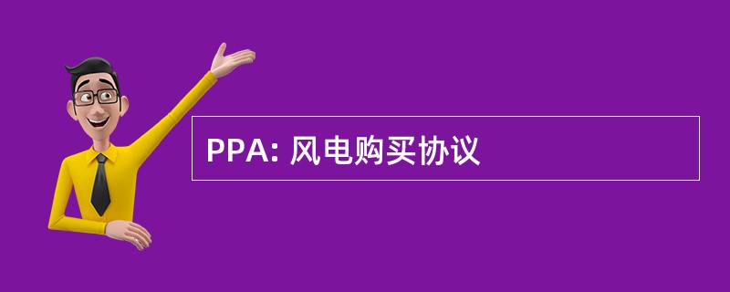 PPA: 风电购买协议