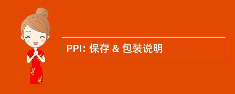 PPI: 保存 & 包装说明