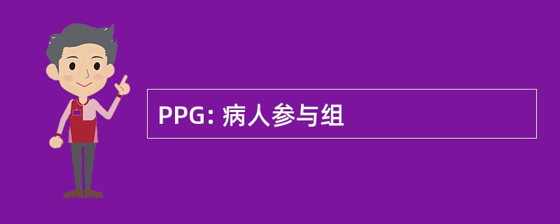 PPG: 病人参与组