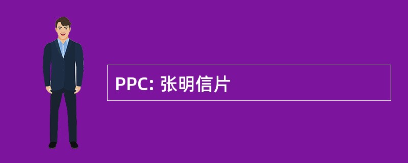 PPC: 张明信片