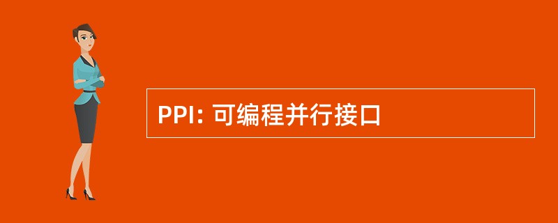 PPI: 可编程并行接口