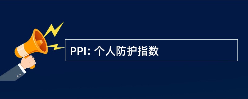 PPI: 个人防护指数