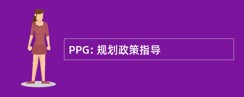 PPG: 规划政策指导