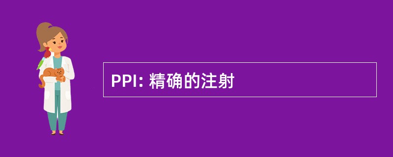 PPI: 精确的注射