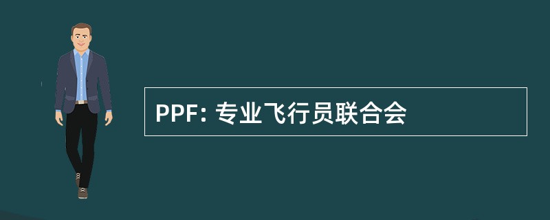 PPF: 专业飞行员联合会