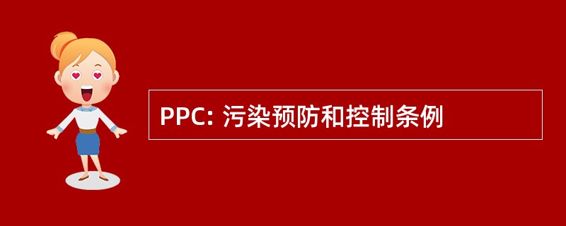 PPC: 污染预防和控制条例