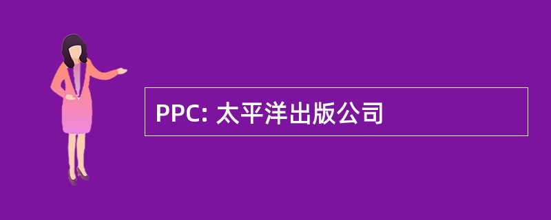 PPC: 太平洋出版公司