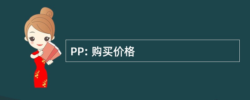 PP: 购买价格