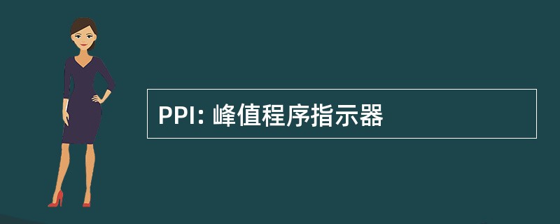 PPI: 峰值程序指示器