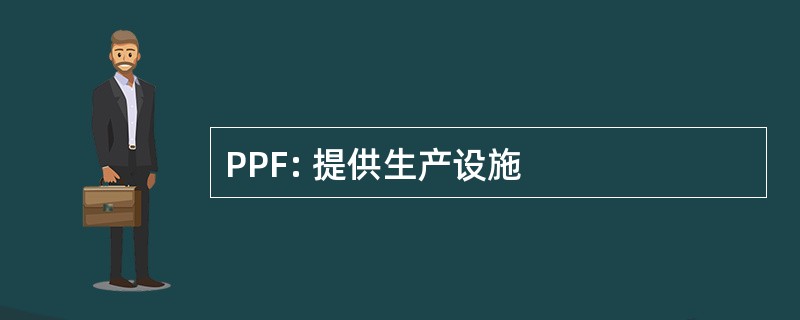 PPF: 提供生产设施