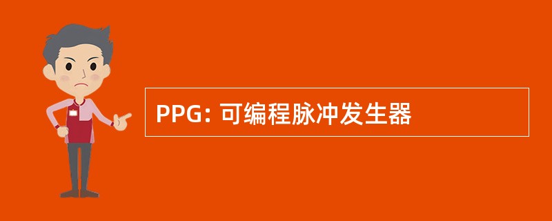 PPG: 可编程脉冲发生器