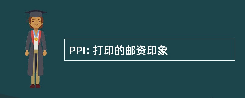 PPI: 打印的邮资印象