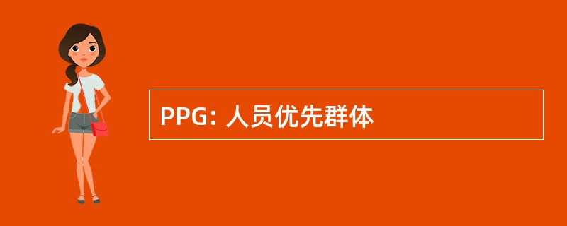 PPG: 人员优先群体