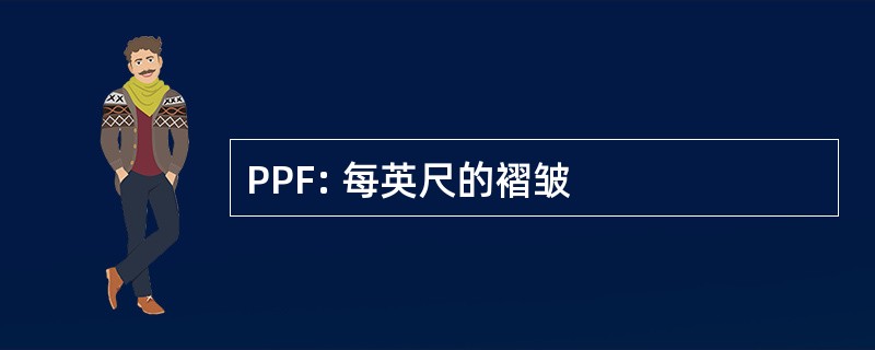 PPF: 每英尺的褶皱