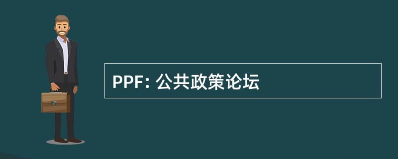 PPF: 公共政策论坛