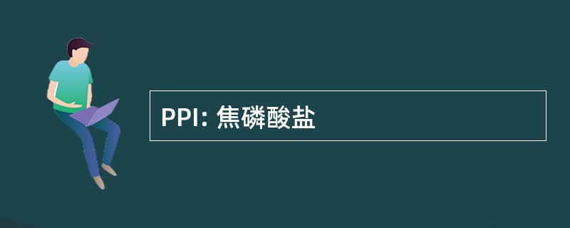 PPI: 焦磷酸盐