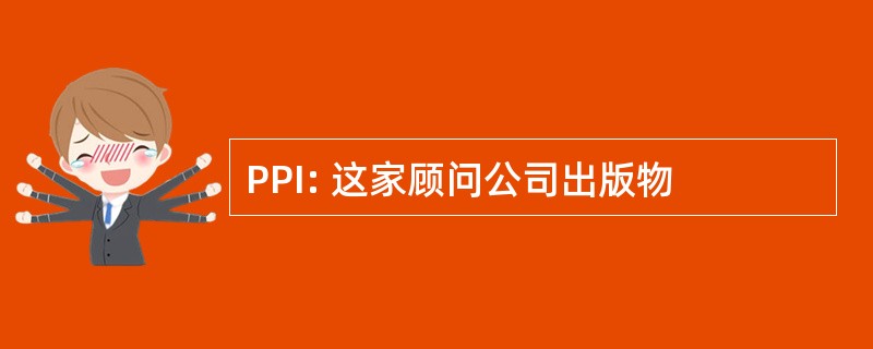 PPI: 这家顾问公司出版物