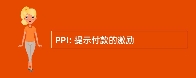 PPI: 提示付款的激励