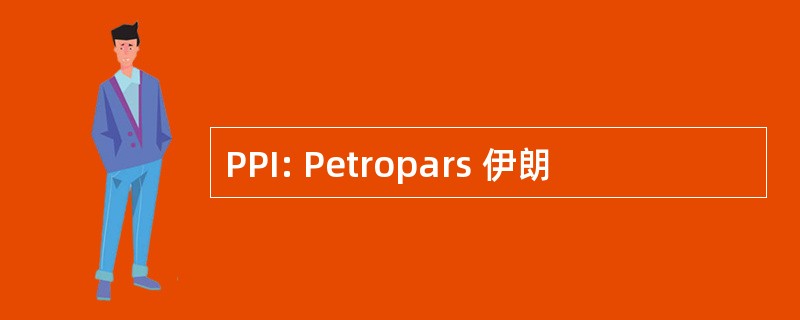 PPI: Petropars 伊朗