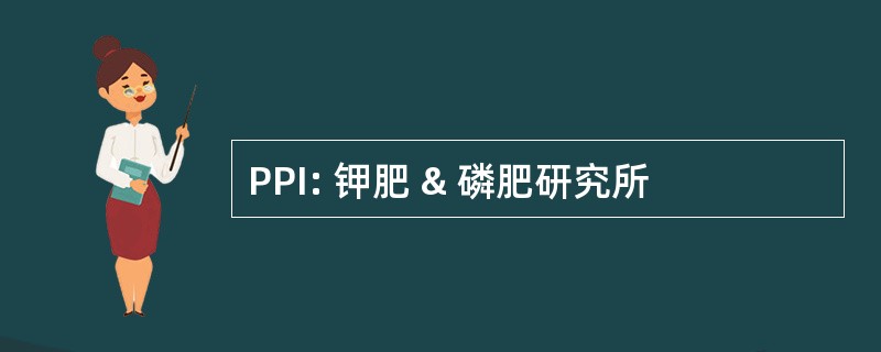 PPI: 钾肥 & 磷肥研究所