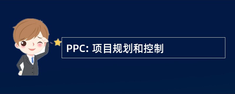 PPC: 项目规划和控制