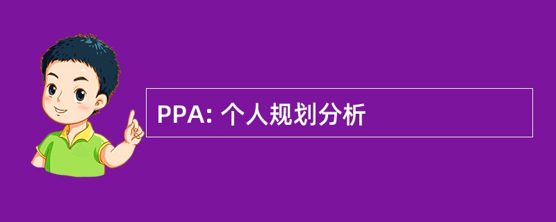 PPA: 个人规划分析