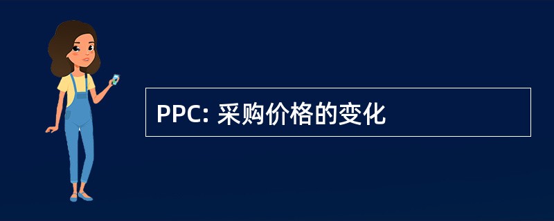 PPC: 采购价格的变化