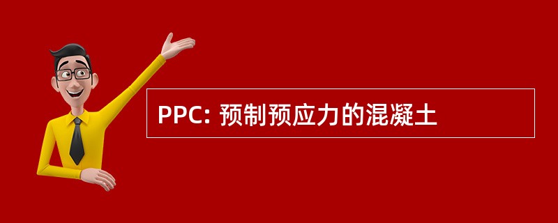 PPC: 预制预应力的混凝土