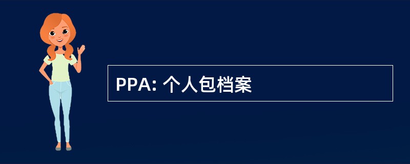 PPA: 个人包档案