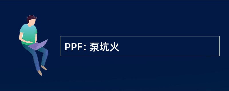 PPF: 泵坑火