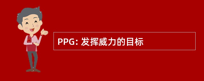 PPG: 发挥威力的目标