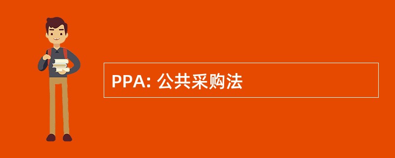 PPA: 公共采购法