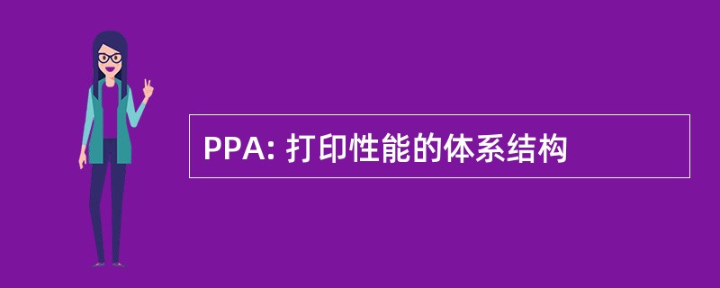 PPA: 打印性能的体系结构