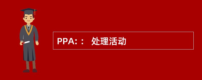 PPA: ： 处理活动