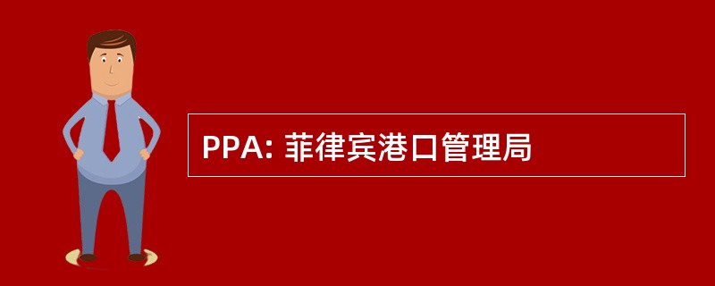 PPA: 菲律宾港口管理局