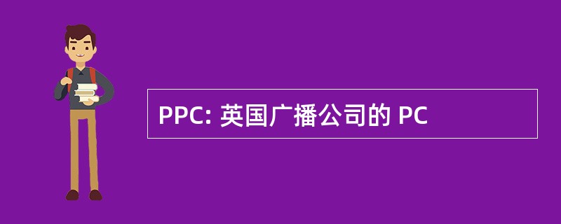 PPC: 英国广播公司的 PC