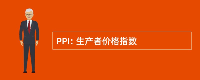 PPI: 生产者价格指数