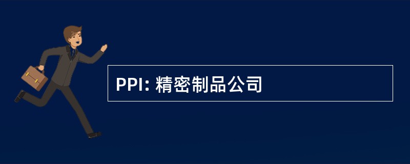 PPI: 精密制品公司