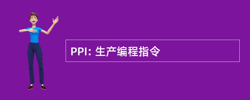 PPI: 生产编程指令