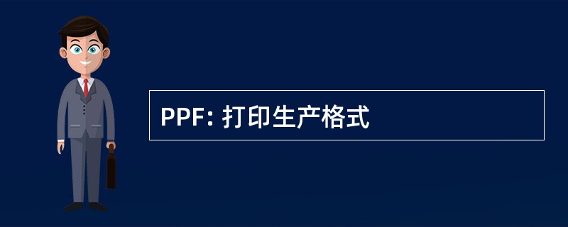 PPF: 打印生产格式