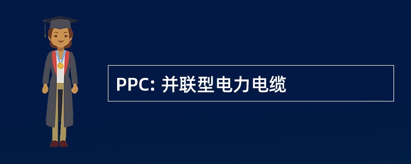 PPC: 并联型电力电缆