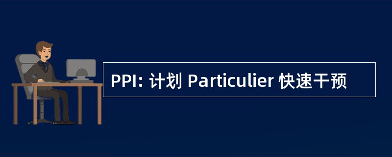 PPI: 计划 Particulier 快速干预