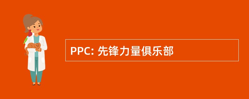 PPC: 先锋力量俱乐部